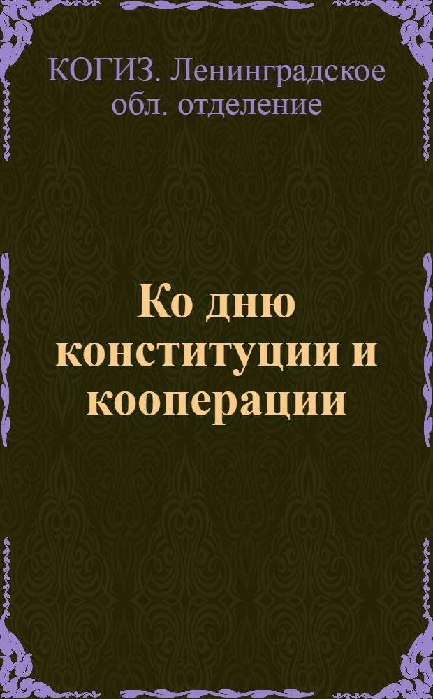 Ко дню конституции и кооперации : Рекомендат. список лит-ры