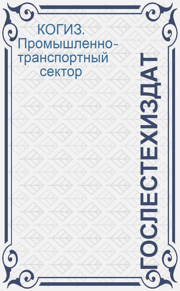 ... Гослестехиздат : Легкая промышленность : Каталог книг, имеющихся на центральных складах Гослестехиздата Когиза