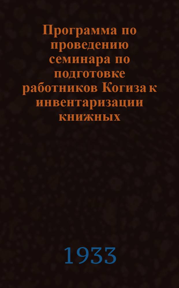 ... Программа по проведению семинара по подготовке работников Когиза к инвентаризации книжных, школьных и культурных товаров на 1 января 1934 года