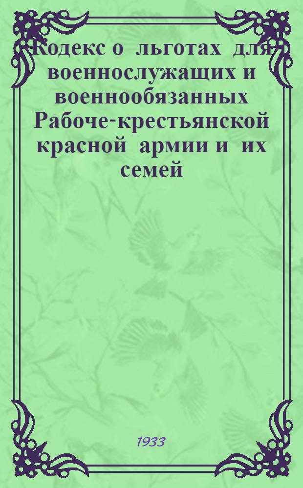 Кодекс о льготах для военнослужащих и военнообязанных Рабоче-крестьянской красной армии и их семей