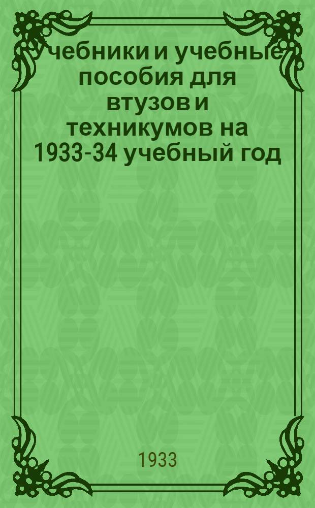 ... Учебники и учебные пособия для втузов и техникумов на 1933-34 учебный год : Каталог по основным техн. дисциплинам