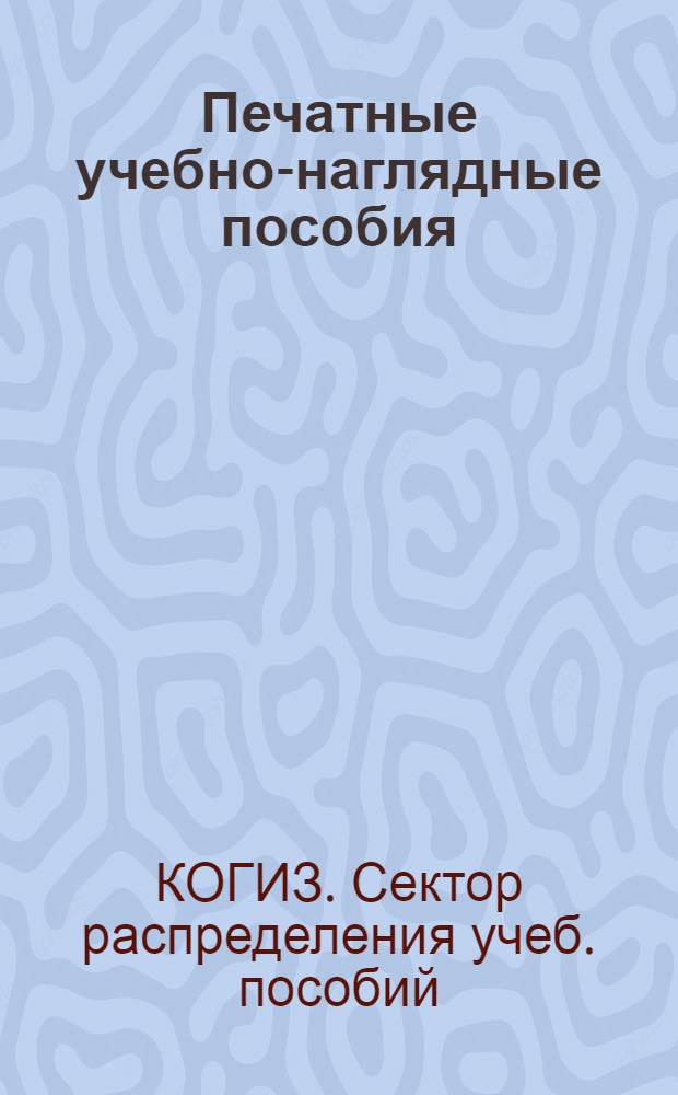 Печатные учебно-наглядные пособия : Каталог