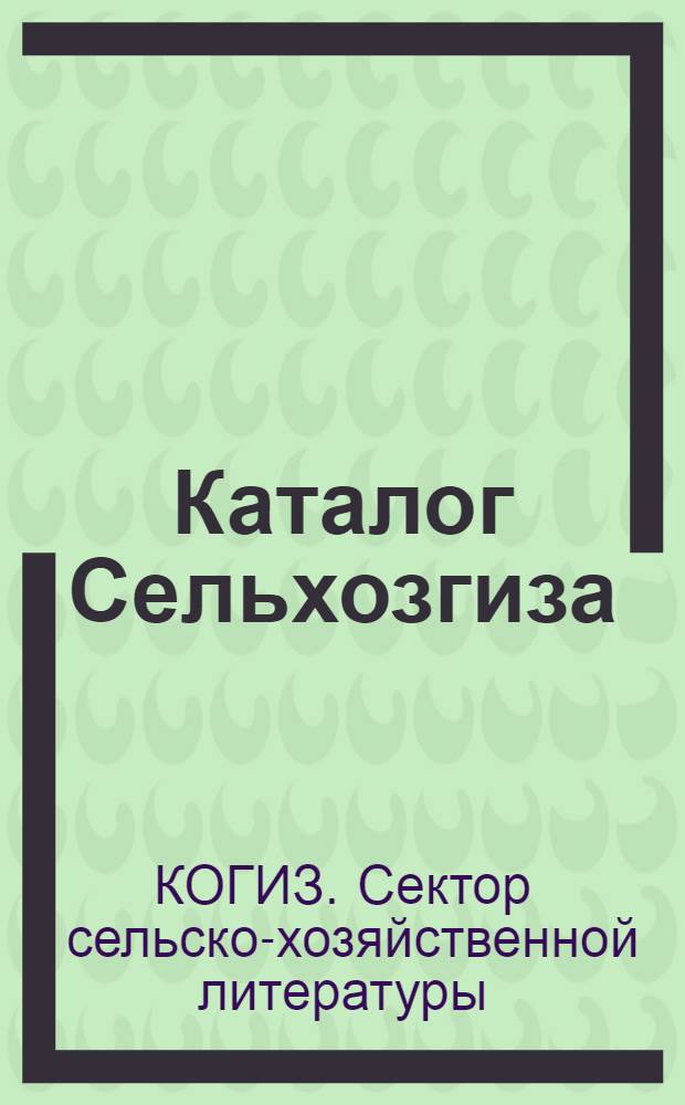 Каталог Сельхозгиза : Новые книги за январь-март 1933 г