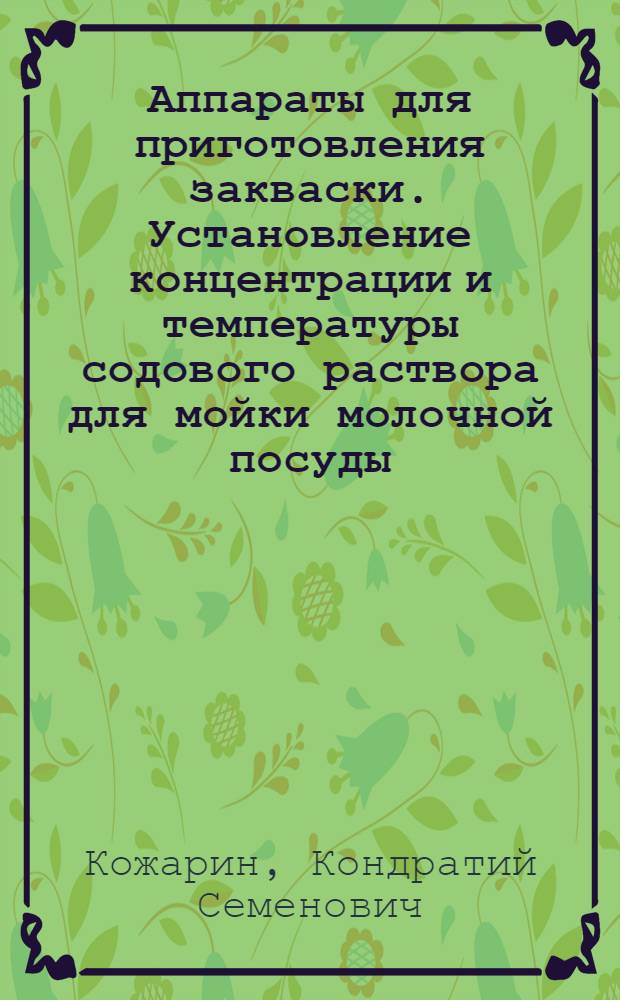 ... Аппараты для приготовления закваски. Установление концентрации и температуры содового раствора для мойки молочной посуды