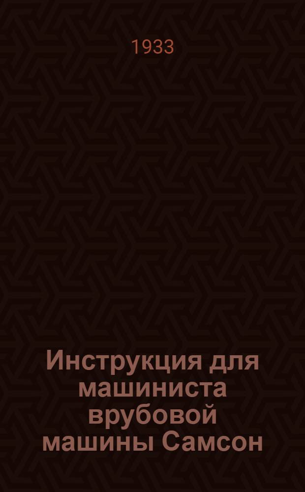 ... Инструкция для машиниста врубовой машины Самсон