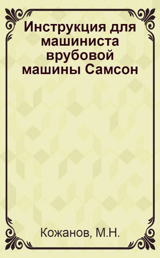 ... Инструкция для машиниста врубовой машины Самсон
