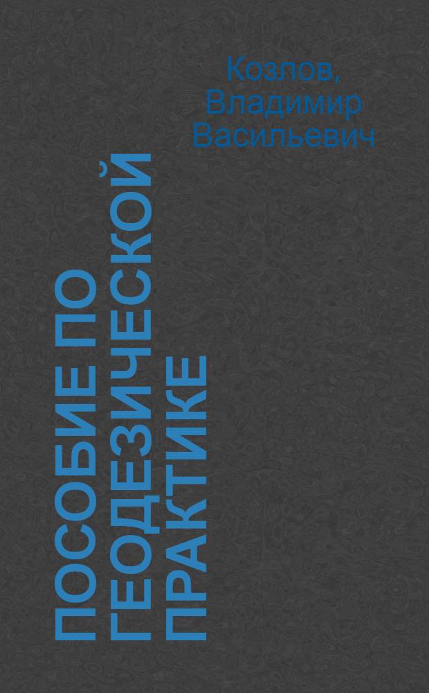 ... Пособие по геодезической практике