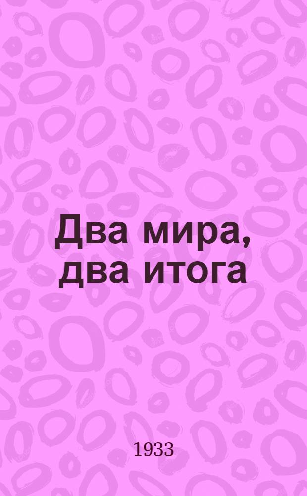 ... Два мира, два итога : Промысловые артели СССР к международному дню кооперации