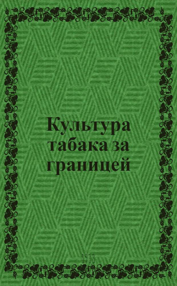 ... Культура табака за границей : (По данным заграничного опыта) : Папиросный табак. (Nicotiana tabacum L)