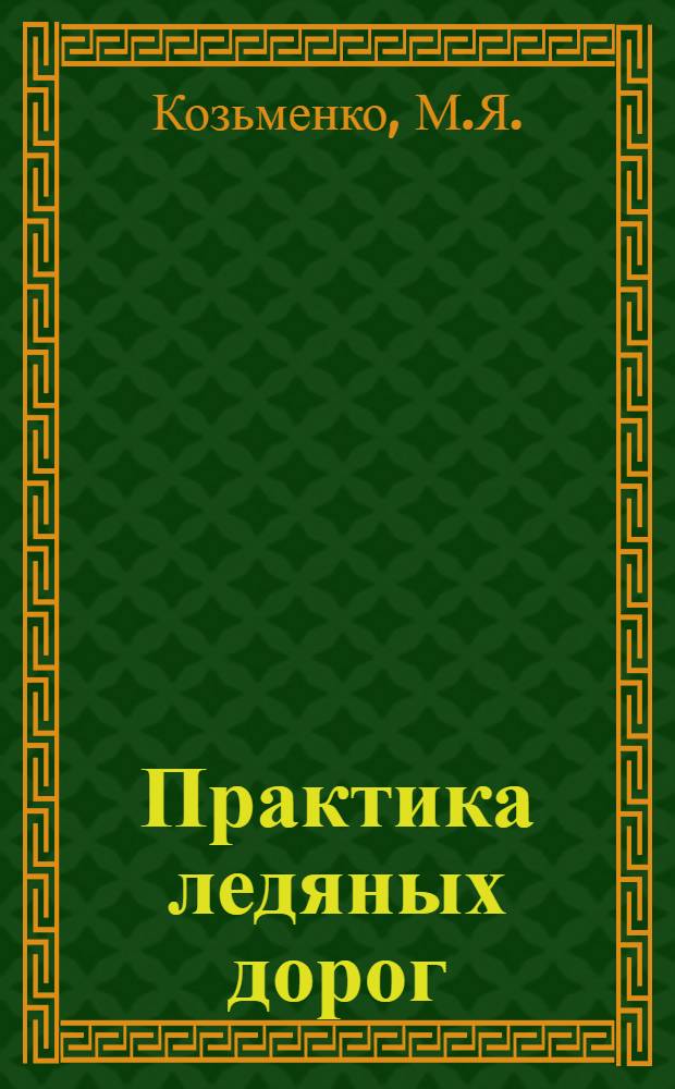 ... Практика ледяных дорог