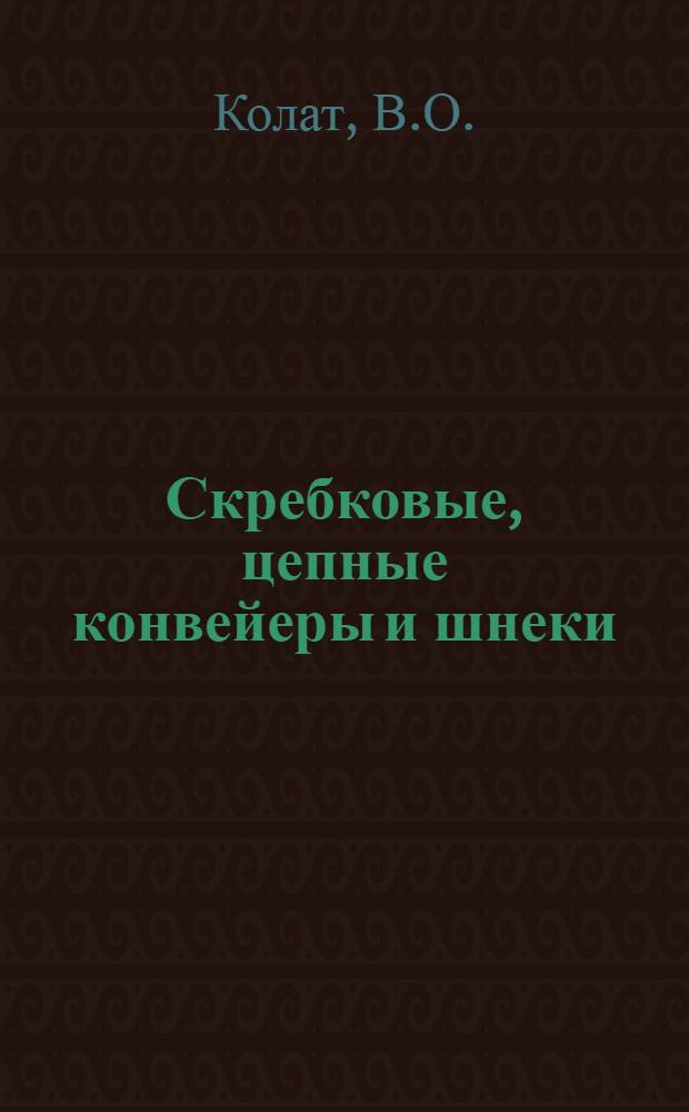 ... Скребковые, цепные конвейеры и шнеки