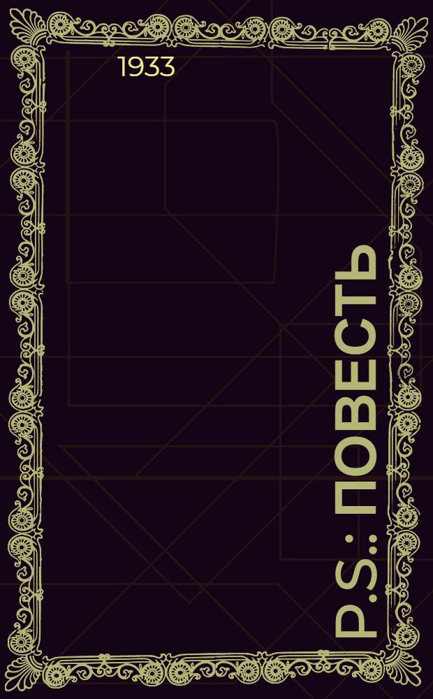 ... P.S. : Повесть