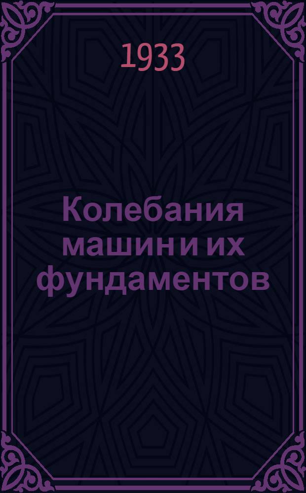 ... Колебания машин и их фундаментов : Сборник статей (доклады, прочитанные на заседании спец. ком-та Объединения нем. электрич. заводов)