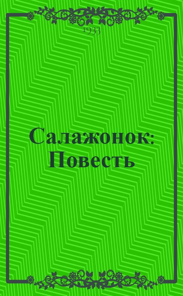 ... Салажонок : Повесть : Для страш. возраста