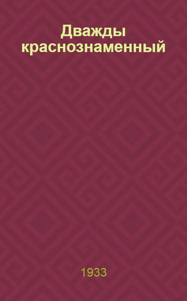 Дважды краснознаменный : Колхоз. молодежи о 15-летии комсомола