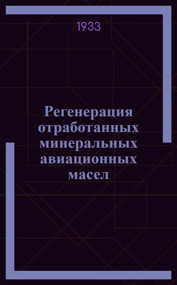 ... Регенерация отработанных минеральных авиационных масел