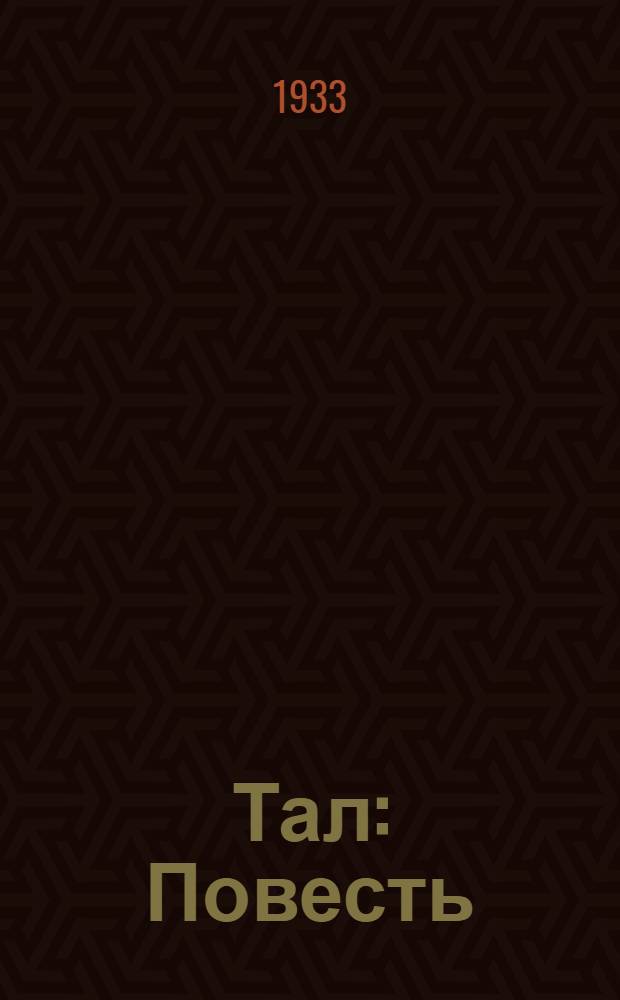 ... Тал : Повесть