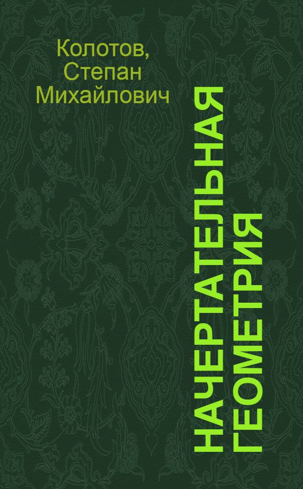 ... Начертательная геометрия : Курс для втузов и техникумов