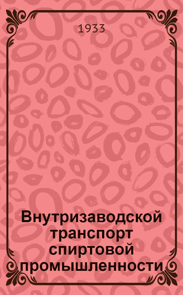 ... Внутризаводской транспорт спиртовой промышленности