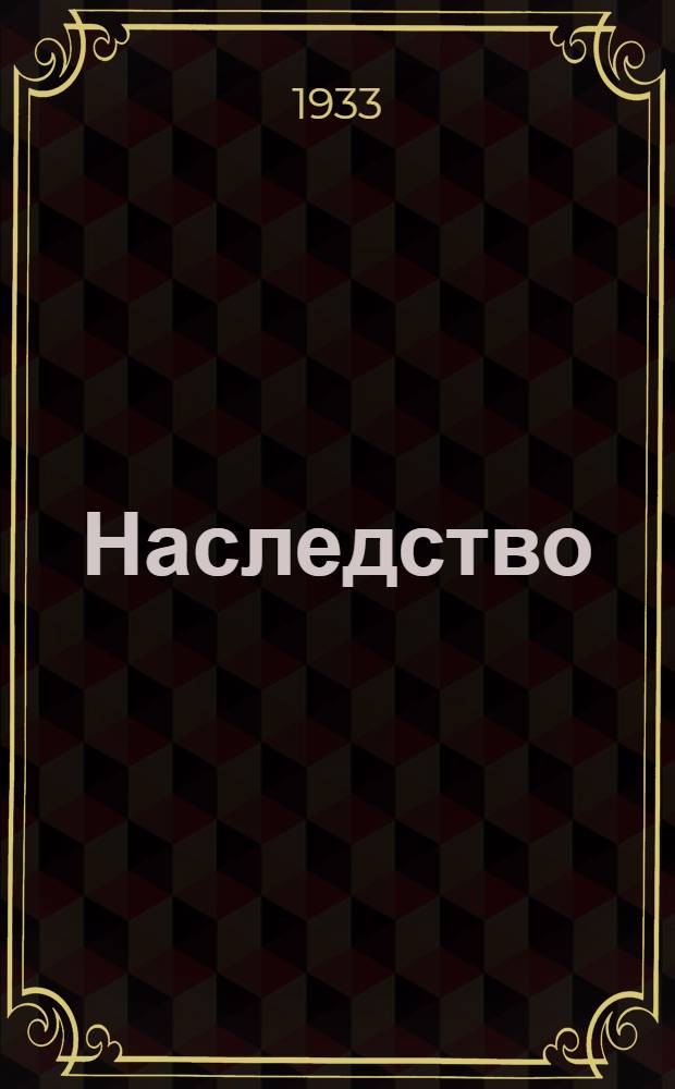 ... Наследство : Вторая книга стихов. 1932