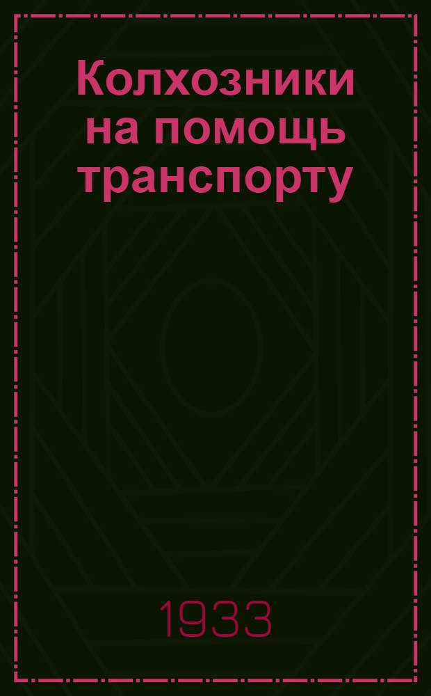 Колхозники на помощь транспорту : Сборник материалов по организации снегоборьбы