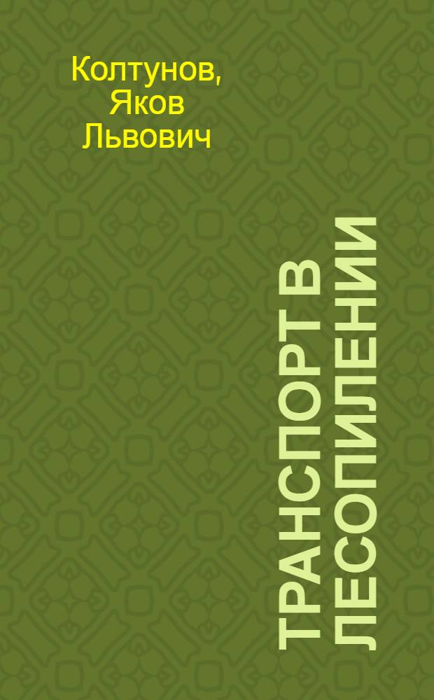 ... Транспорт в лесопилении : Объясн. текст к серии диапозитивов