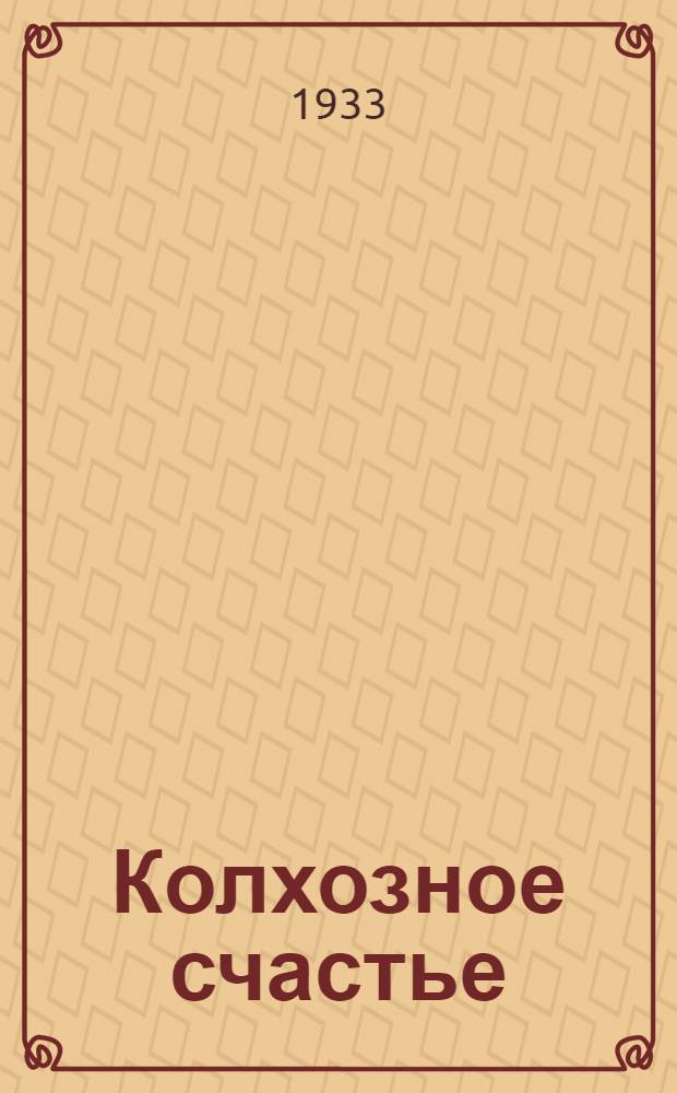 Колхозное счастье : Очерки из жизни колхозов Башкирии