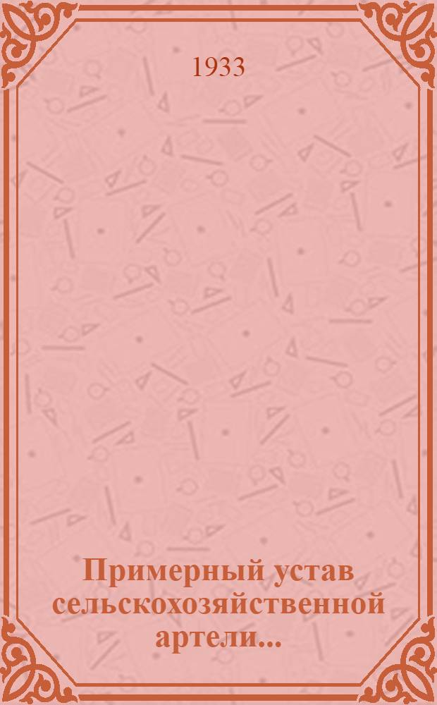 Примерный устав сельскохозяйственной артели...