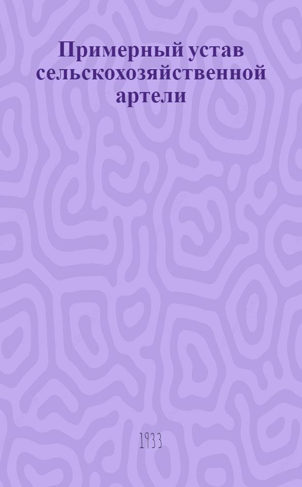... Примерный устав сельскохозяйственной артели