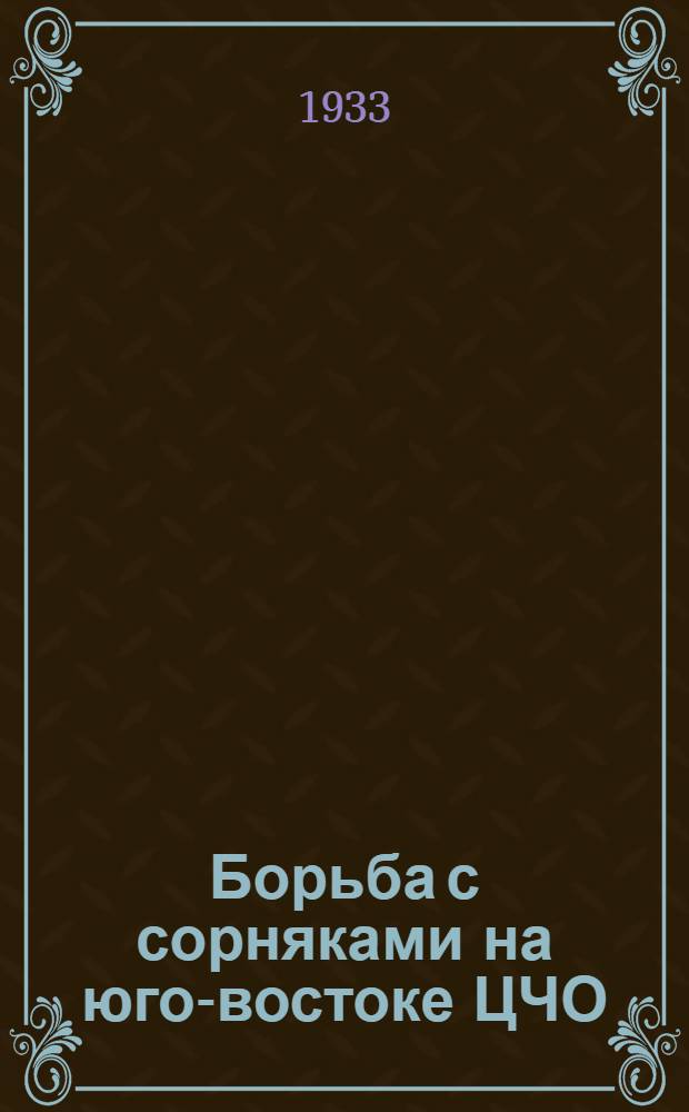 ... Борьба с сорняками на юго-востоке ЦЧО