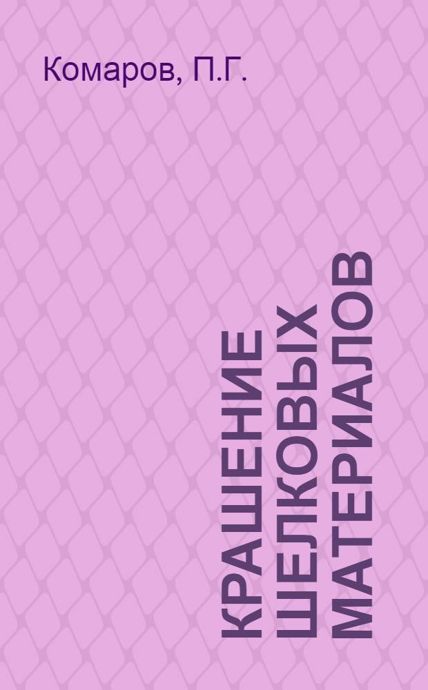 ... Крашение шелковых материалов