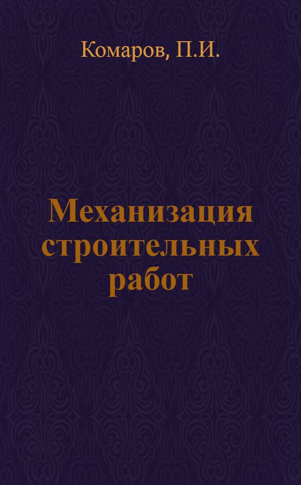 ... Механизация строительных работ