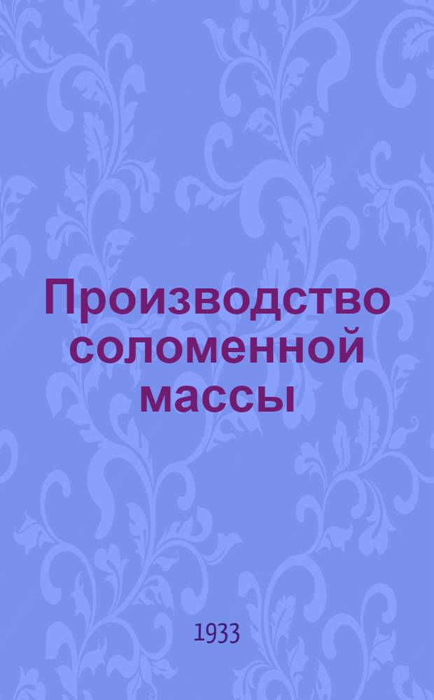 ... Производство соломенной массы : Объясн. текст к серии диапозитивов