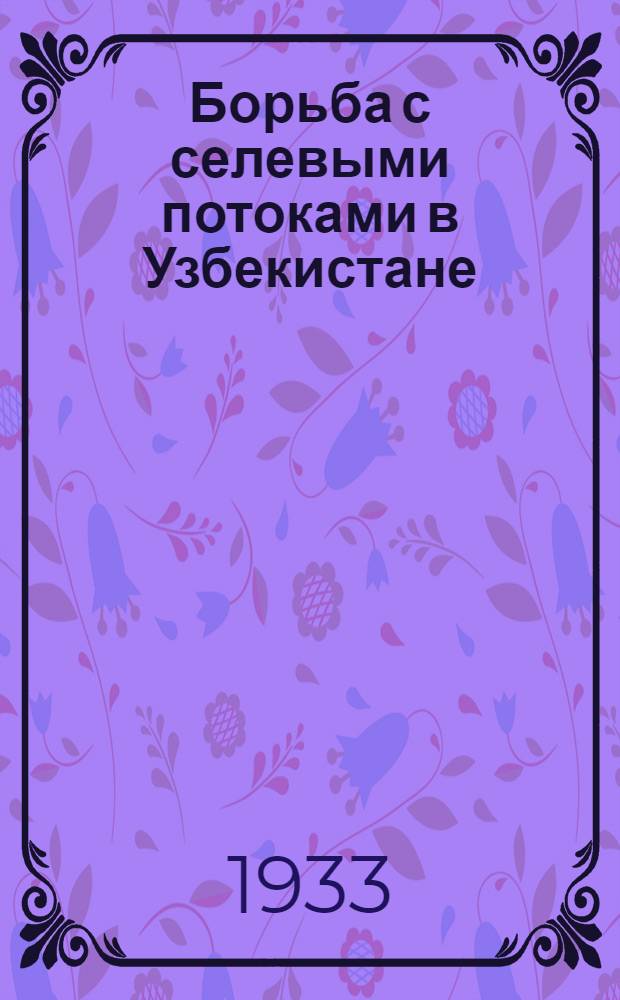 ... Борьба с селевыми потоками в Узбекистане