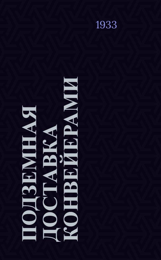 ... Подземная доставка конвейерами : Курс для машинистов конвейерных установок