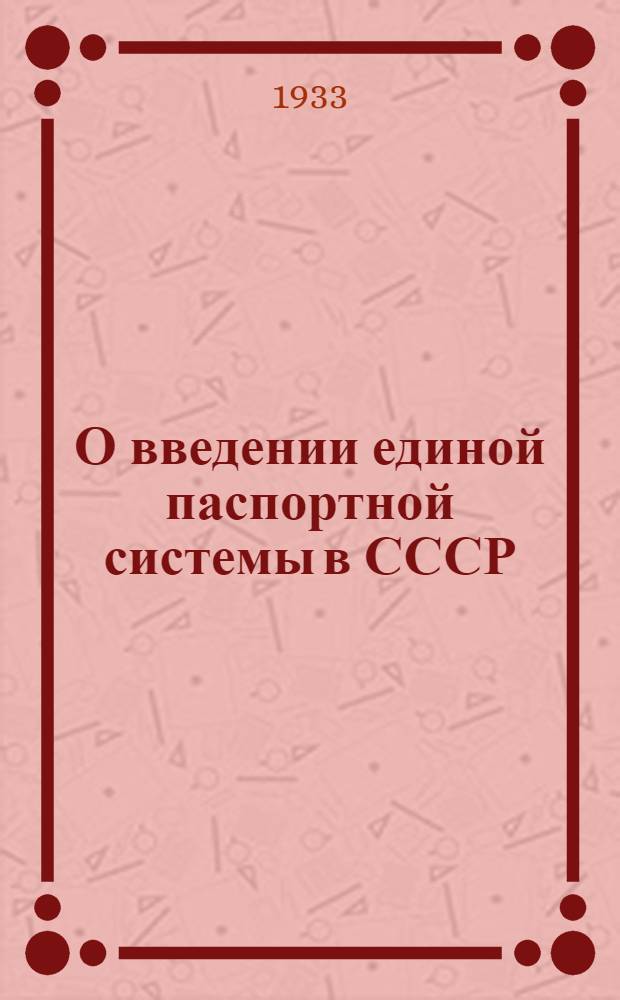 О введении единой паспортной системы в СССР : Материалы для сети партпроса, полит. и партдней