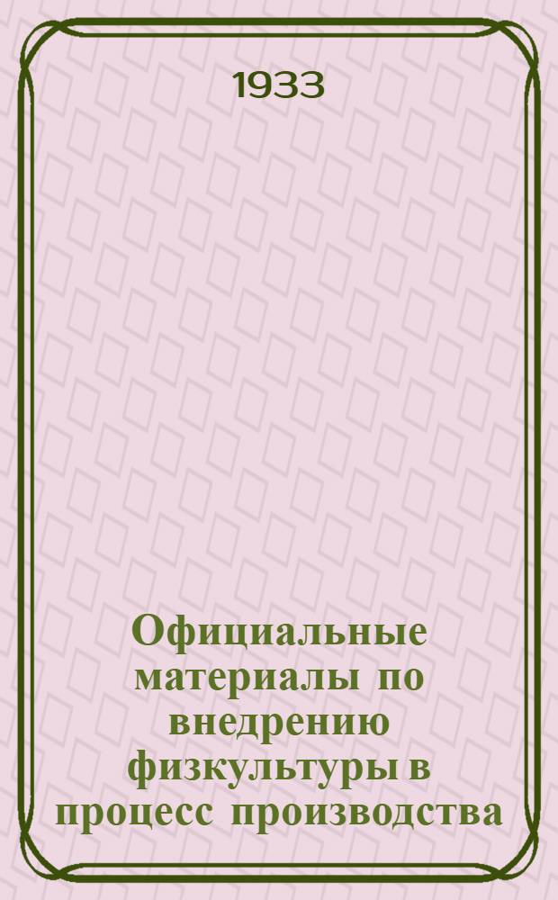 ... Официальные материалы по внедрению физкультуры в процесс производства