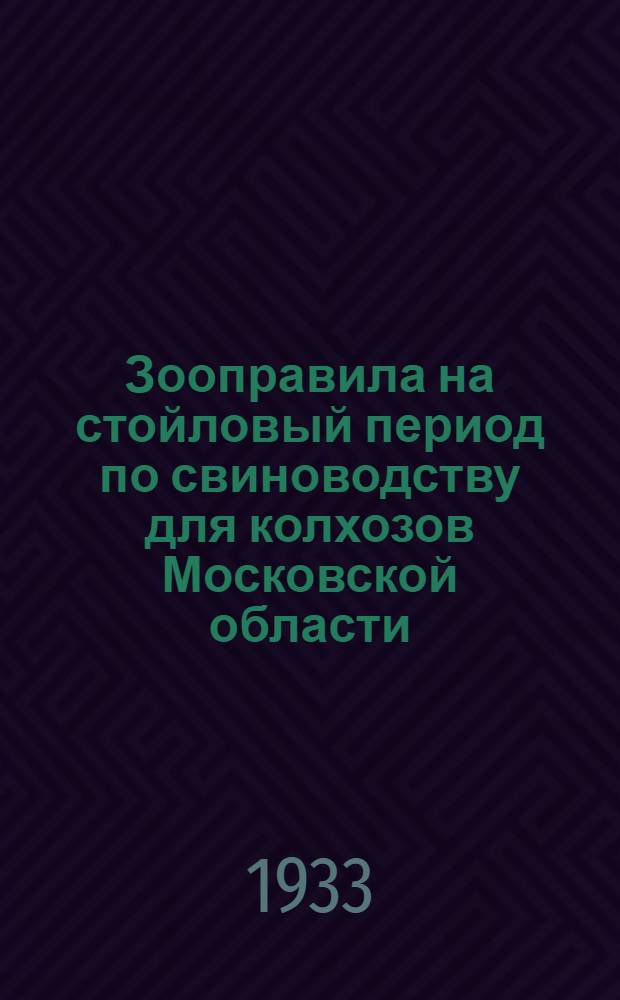 ... Зооправила на стойловый период по свиноводству для колхозов Московской области