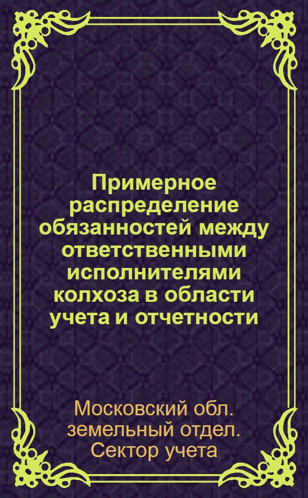 ... Примерное распределение обязанностей между ответственными исполнителями колхоза в области учета и отчетности