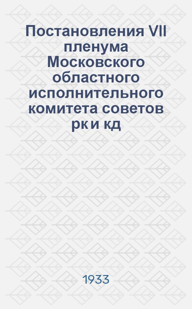 ... Постановления VII пленума Московского областного исполнительного комитета советов рк и кд...