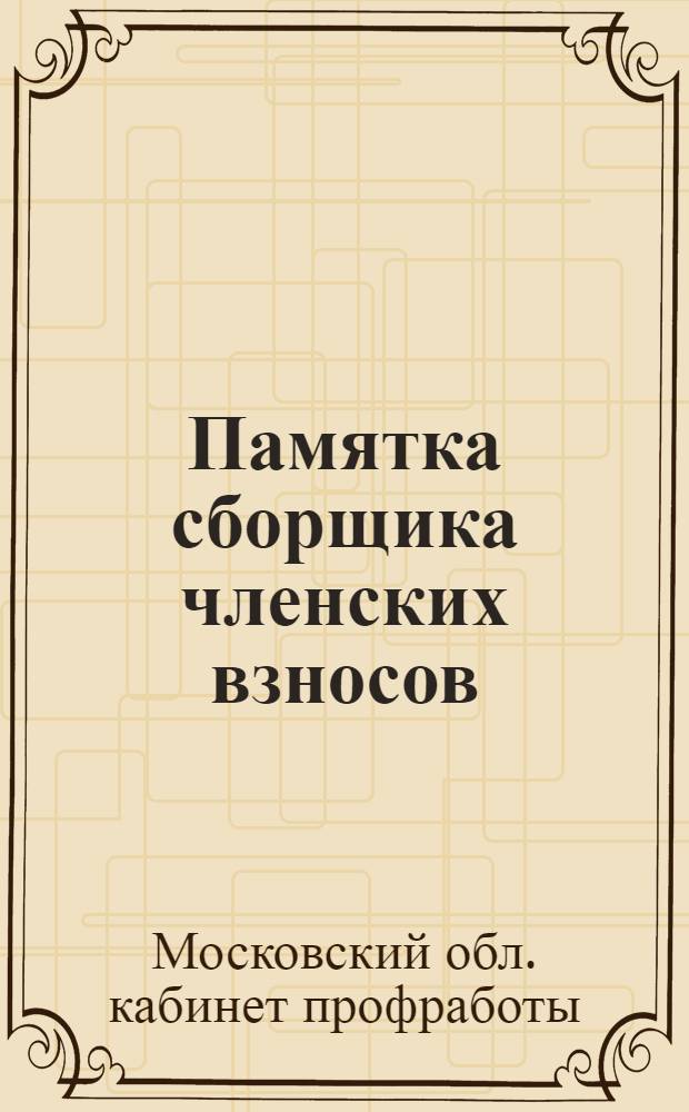 ... Памятка сборщика членских взносов