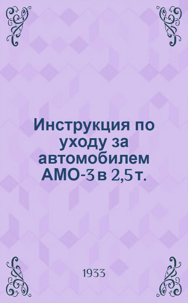 ... Инструкция по уходу за автомобилем АМО-3 в 2,5 т.
