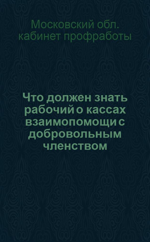 Что должен знать рабочий о кассах взаимопомощи с добровольным членством