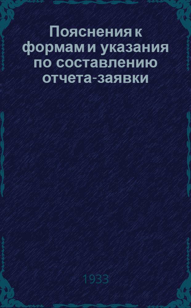 Пояснения к формам и указания по составлению отчета-заявки