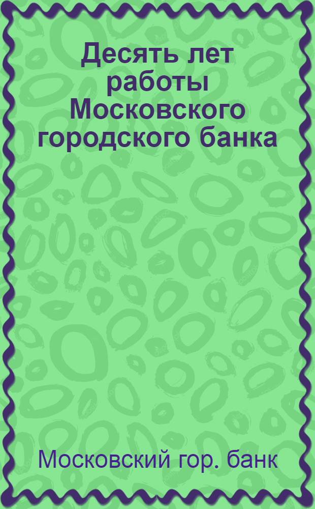 Десять лет работы Московского городского банка