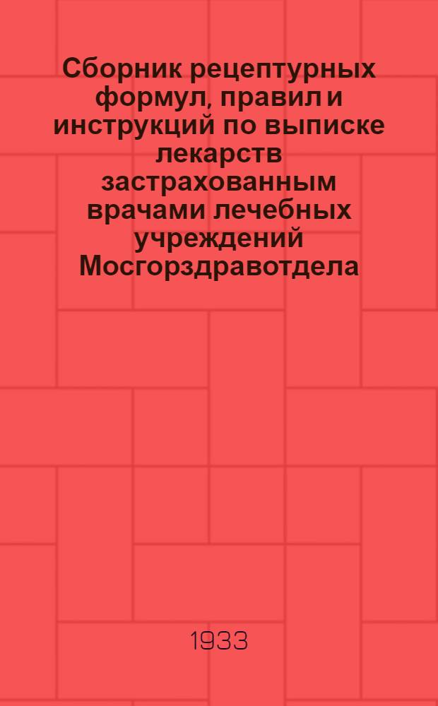 ... Сборник рецептурных формул, правил и инструкций по выписке лекарств застрахованным врачами лечебных учреждений Мосгорздравотдела