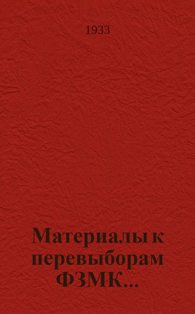 ... Материалы к перевыборам ФЗМК... : 1. Инструкция о перевыборах фабзавместкомов. 2. Памятка-вопросник для самопроверочных бригад