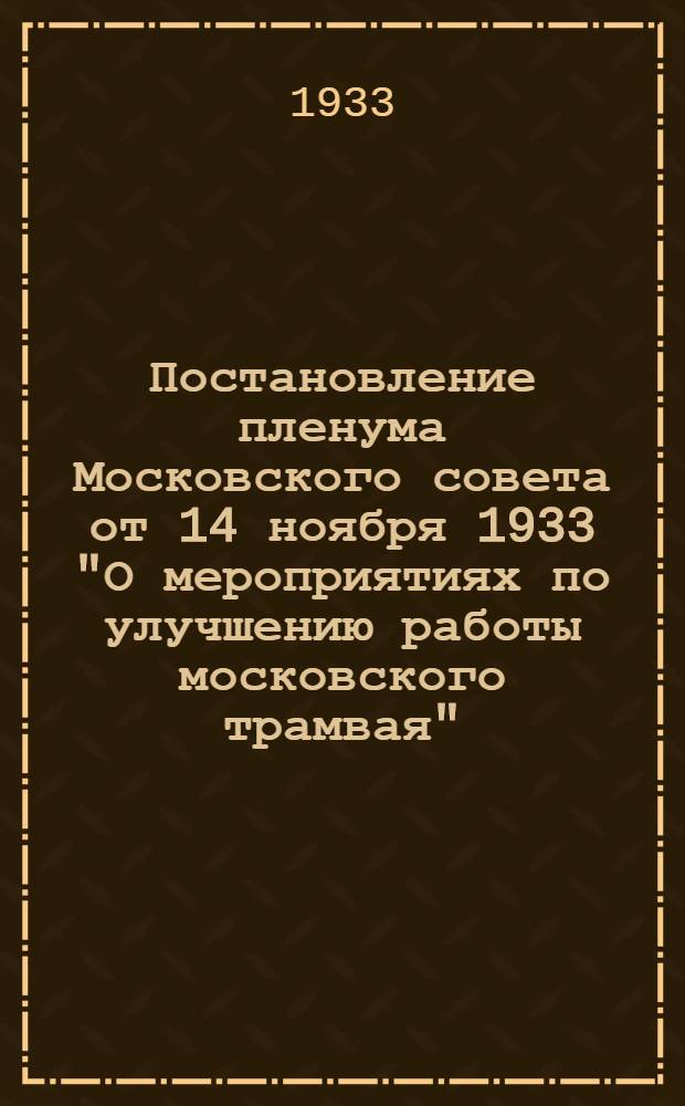 ... Постановление пленума Московского совета от 14 ноября 1933 "О мероприятиях по улучшению работы московского трамвая" : Проект