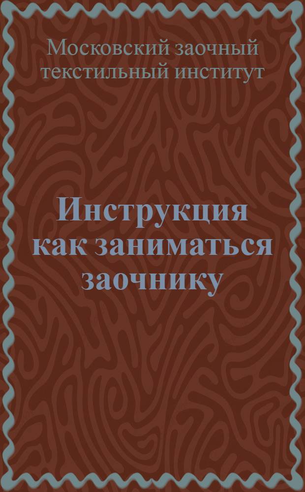... Инструкция как заниматься заочнику