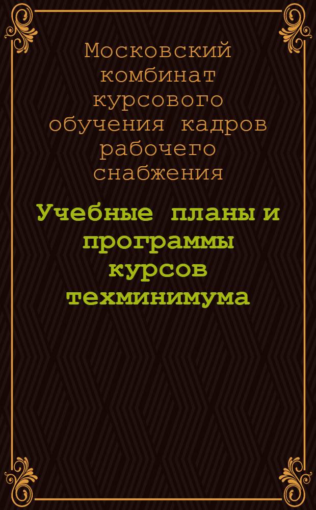 ... Учебные планы и программы курсов техминимума : Для зав. складами и их помощников ОРСов НКТП